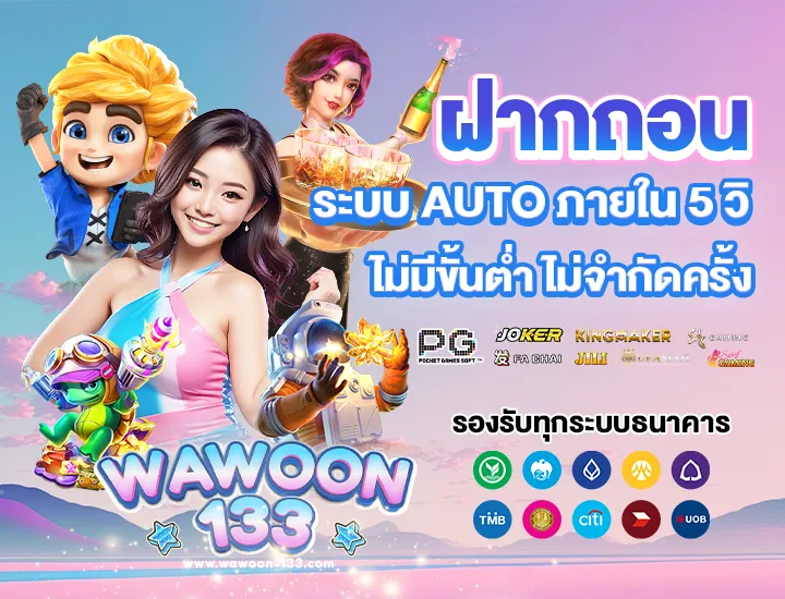 ฝาก-ถอน AUTO