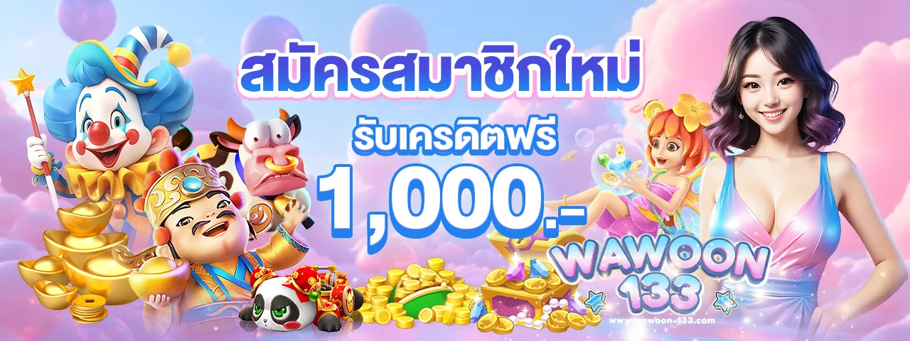 wawoon133 สมัครใหม่